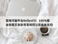 警惕诈骗平台BelleoFX：100%赠金和霸王条款究竟如何让你血本无归