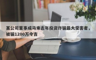 某公司董事成马来去年投资诈骗最大受害者，被骗1200万令吉