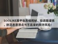 SOOLIKE黑平台真相揭秘，投资需谨慎，防范恶意滑点与不出金的欺诈风险！