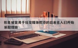 形象被冒用于社交媒体欺诈的日本名人们开始采取措施