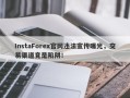 InstaForex官网违法宣传曝光，交易渠道竟是陷阱！