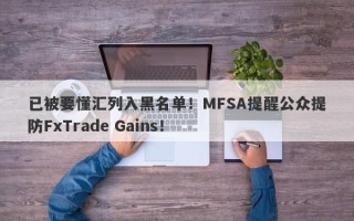 已被要懂汇列入黑名单！MFSA提醒公众提防FxTrade Gains！