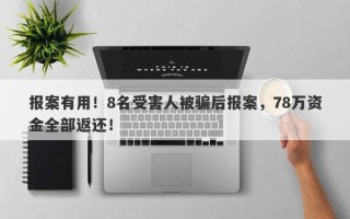 报案有用！8名受害人被骗后报案，78万资金全部返还！