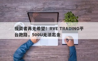 投资者再无希望！RVE TRADING平台跑路，500U无法出金