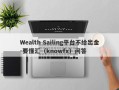 Wealth Sailing平台不给出金-要懂汇（knowfx）问答