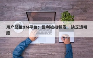 用户怒批XM平台：盈利被扣频发，缺乏透明度