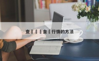 查詢實時金價行情的方法