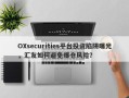 OXsecurities平台投资陷阱曝光，汇友如何避免爆仓风险？