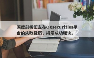 深度剖析汇友在OXsecurities平台的失败经历，揭示成功秘诀。