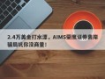 2.4万美金打水漂，AIMS荣鹰证券离岸骗局坑你没商量！