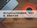 易汇EightCap订单问题频发，滑点严重，客服拒不处理