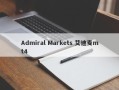 Admiral Markets 艾迪麦mt4