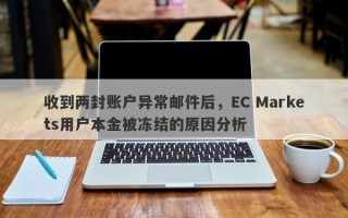 收到两封账户异常邮件后，EC Markets用户本金被冻结的原因分析