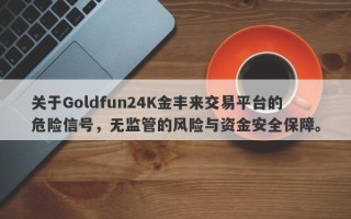 关于Goldfun24K金丰来交易平台的危险信号，无监管的风险与资金安全保障。