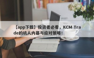 【app下载】投资者必看，KCM Trade的坑人内幕与应对策略！