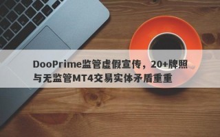 DooPrime监管虚假宣传，20+牌照与无监管MT4交易实体矛盾重重