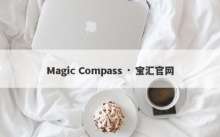 Magic Compass · 宝汇官网