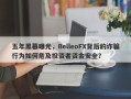 五年黑幕曝光，BelleoFX背后的诈骗行为如何危及投资者资金安全？