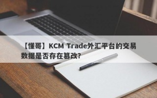 【懂哥】KCM Trade外汇平台的交易数据是否存在篡改？