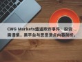 CWG Markets遭遇欺诈事件：投资需谨慎，黑平台与恶意滑点内幕剖析。