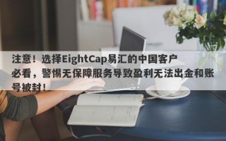 注意！选择EightCap易汇的中国客户必看，警惕无保障服务导致盈利无法出金和账号被封！