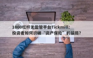 1000杠杆无监管平台Tickmill：投资者如何识破“资产保险”的骗局？