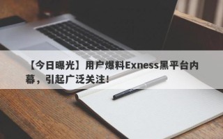 【今日曝光】用户爆料Exness黑平台内幕，引起广泛关注！