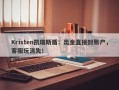 Kristen凯瑞斯盾：出金直接封账户，客服玩消失！