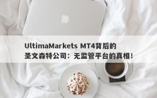 UltimaMarkets MT4背后的圣文森特公司：无监管平台的真相！