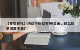 【非农有礼】动动手指就有66金币，这么简单你都不要？