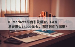 IC Markets平台引发爆仓，EA交易者损失13000美金，问题到底在哪里？