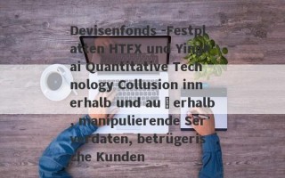 Devisenfonds -Festplatten HTFX und Yingkai Quantitative Technology Collusion innerhalb und außerhalb, manipulierende Serverdaten, betrügerische Kunden