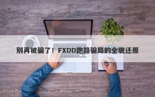 别再被骗了！FXDD跑路骗局的全貌还原