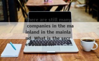 There are still many companies in the mainland in the mainland. What is the secret behind it?