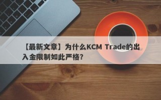 【最新文章】为什么KCM Trade的出入金限制如此严格？