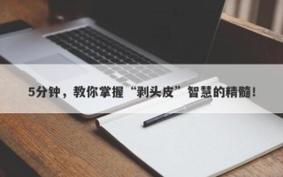 5分钟，教你掌握“剥头皮”智慧的精髓！