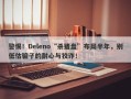 警惕！Deleno“杀猪盘”布局半年，别低估骗子的耐心与狡诈！