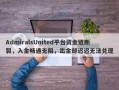 AdmiralsUnited平台资金链断裂，入金畅通无阻，出金却迟迟无法兑现