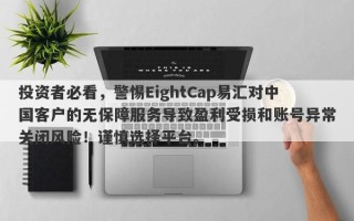 投资者必看，警惕EightCap易汇对中国客户的无保障服务导致盈利受损和账号异常关闭风险！谨慎选择平台。