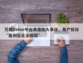 万腾Vatee平台再度陷入争议，用户投诉“盈利后无法提现”