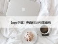 【app下载】券商ECLIPX靠谱吗
