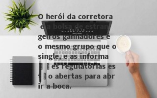 O herói da corretora e a bolsa de estrangeiros ganhadores é o mesmo grupo que o single, e as informações regulatórias estão abertas para abrir a boca.