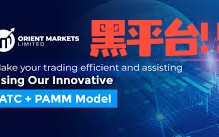 券商Orient Markets公司地址造假，牌照造假，使用自製交易軟件，資金風險巨大