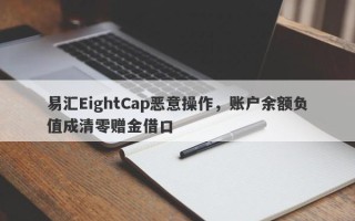 易汇EightCap恶意操作，账户余额负值成清零赠金借口