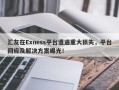 汇友在Exness平台遭遇重大损失，平台回应及解决方案曝光！