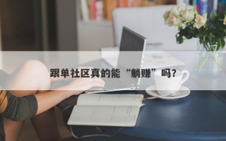 跟单社区真的能“躺赚”吗？