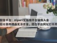 假冒平台：Alpari艾福瑞平台骗我入金后以各种理由无法出金，现在平台网址打不开