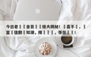 今日老廟黃金首飾價格大揭秘！驚喜不斷，財富價值翻湧如潮，限時搶購，等你來戰！