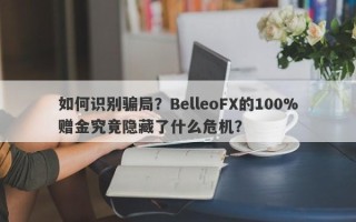 如何识别骗局？BelleoFX的100%赠金究竟隐藏了什么危机？