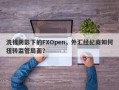 洗钱阴影下的FXOpen，外汇经纪商如何扭转监管局面？